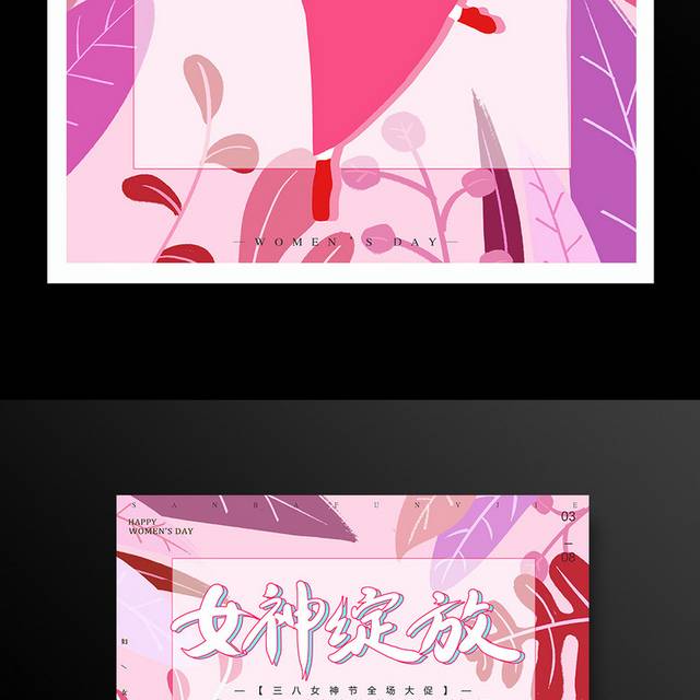 粉色水彩文艺38妇女节海报