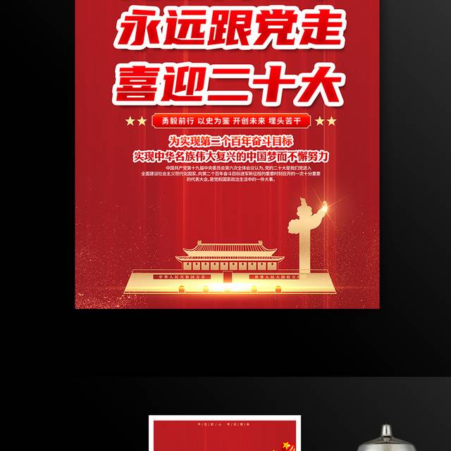 红色党建二十大宣传海报