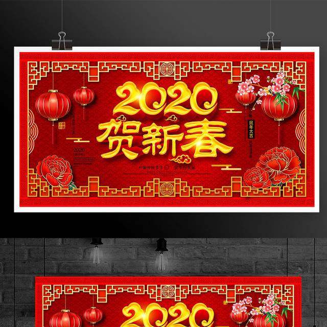2020传统节日鼠年春节户外展板海报