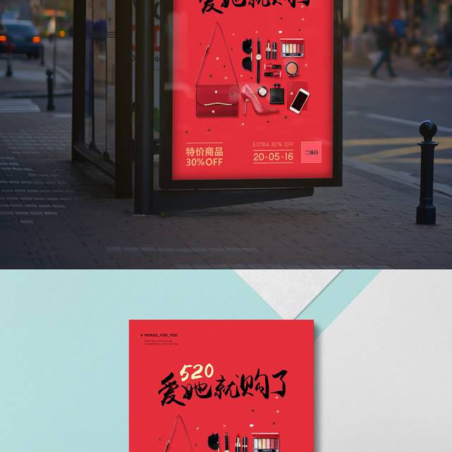 红色520活动海报