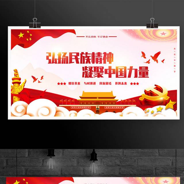 弘扬民族精神凝聚中国力量红色党政党建爱国展板