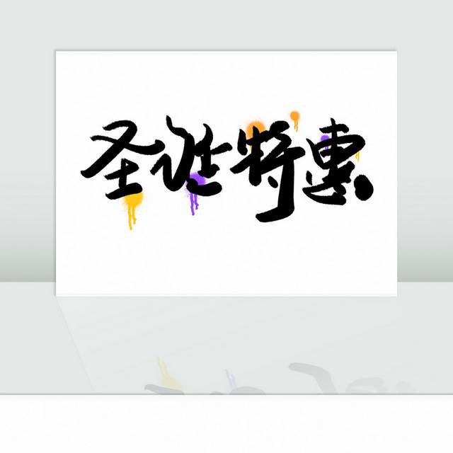 圣诞节特惠促销字体
