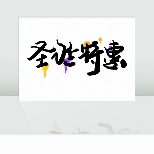 圣诞节特惠促销字体