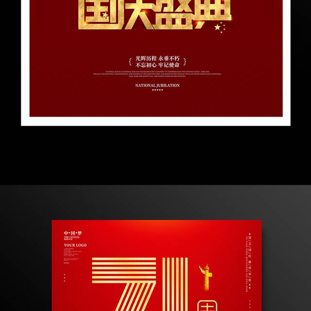 原创红色喜庆71周年国庆盛典宣传海报