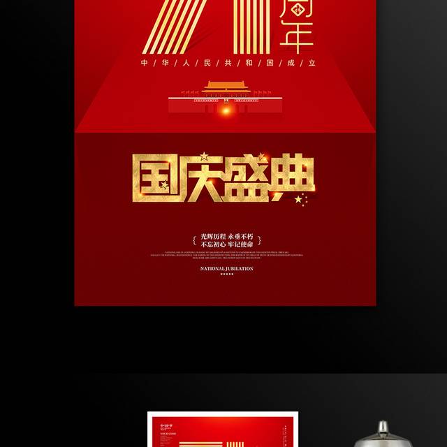 原创红色喜庆71周年国庆盛典宣传海报