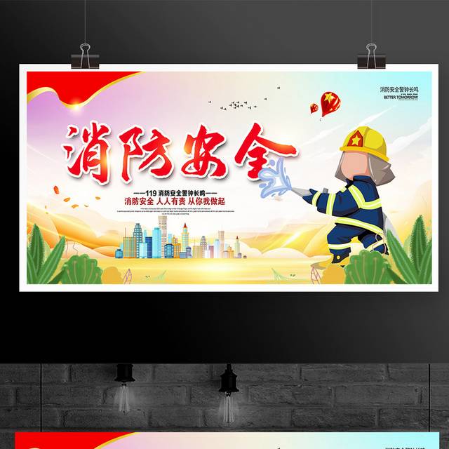 时尚大气119消防安全公益宣传展板设计