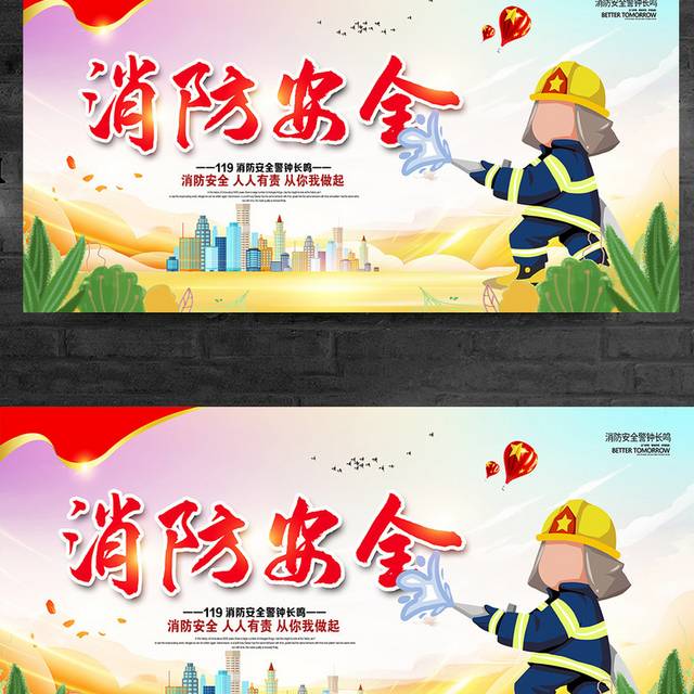时尚大气119消防安全公益宣传展板设计