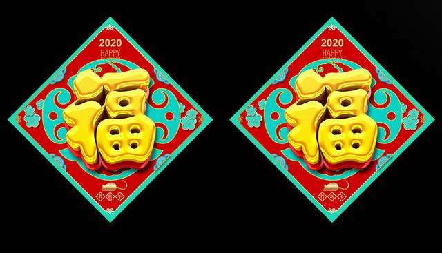 2020新年福字