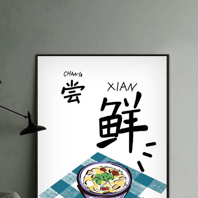 新中式现代艺术美食装饰画