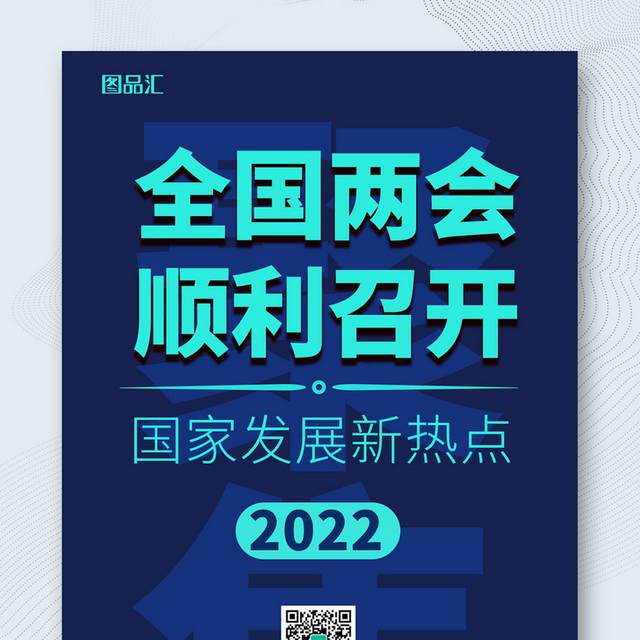 2022两会海报