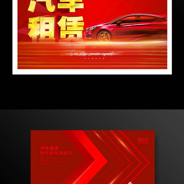 红色喜庆创意汽车租赁服务宣传海报