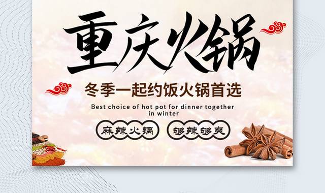 中式传统H5重庆火锅宣传海报