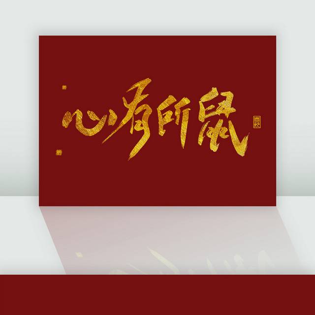 2020金色大气春节艺术字
