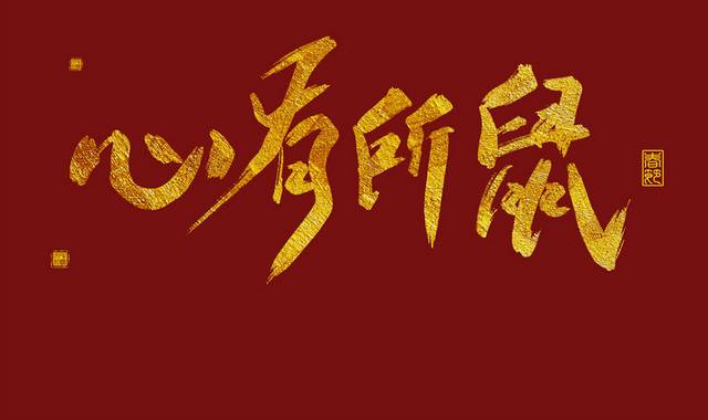 2020金色大气春节艺术字