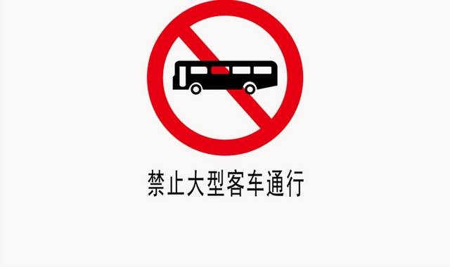 禁止大型客车通行标识