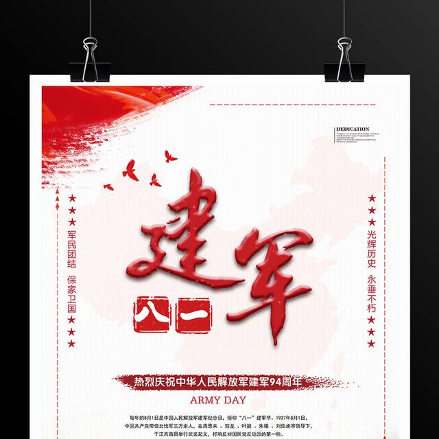 热烈庆祝中华人民解放军建军94周年海报