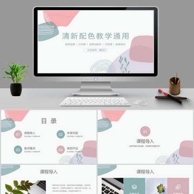 简约小清新教学说课PPT模板