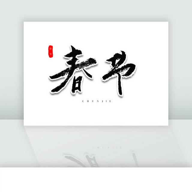 春节新年新春祝福艺术毛笔字体
