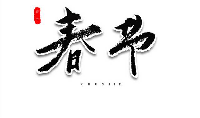 春节新年新春祝福艺术毛笔字体