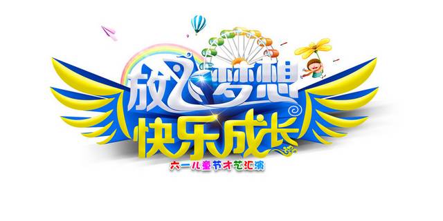 61儿童节素材