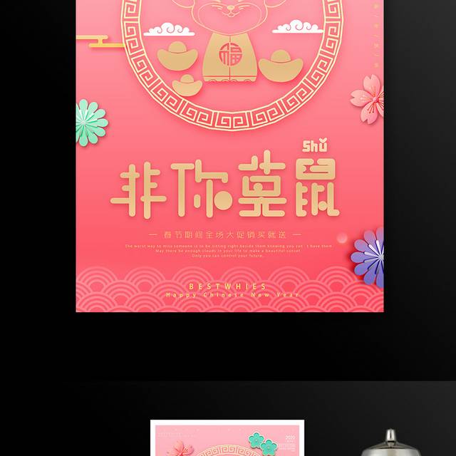 粉色喜庆鼠年春节海报