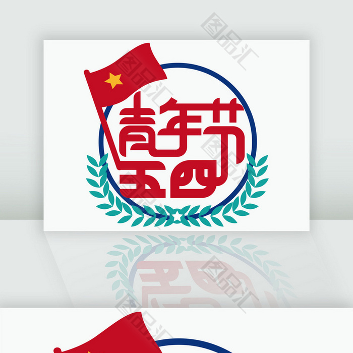 五四青年节主题画logo图片