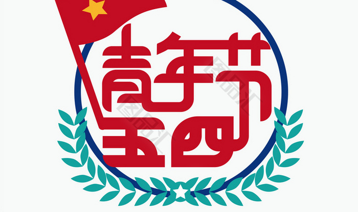 五四青年节照片logo图片