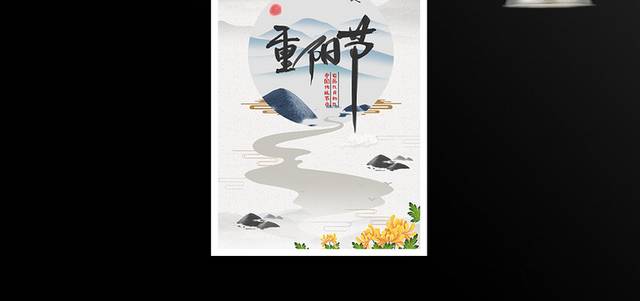 重阳节古风宣传海报