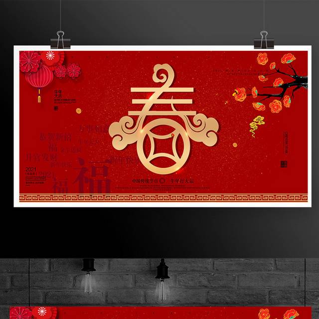 中国传统节日春节展板