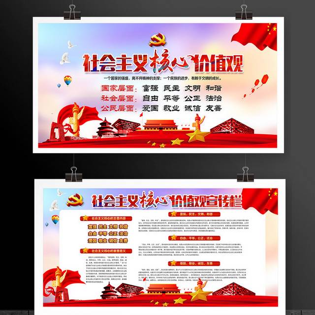 社会主义核心价值观党建文化宣传栏