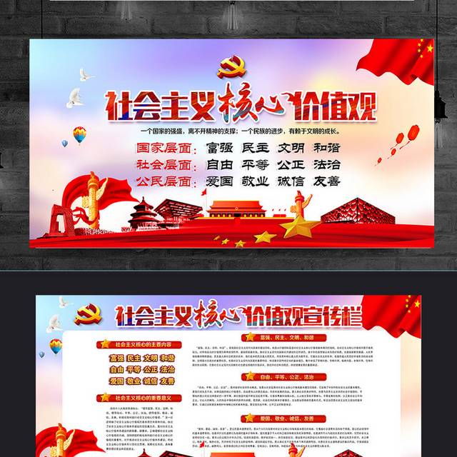 社会主义核心价值观党建文化宣传栏