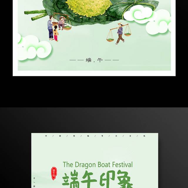 传统节日端午节粽子海报