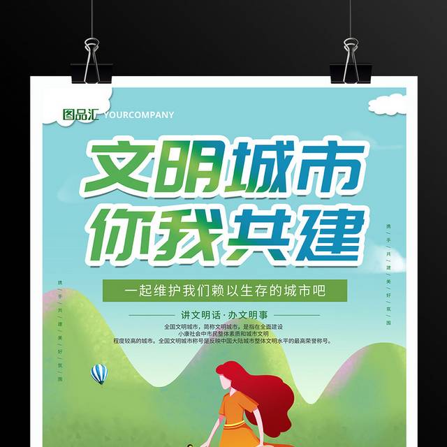 文明城市宣传海报