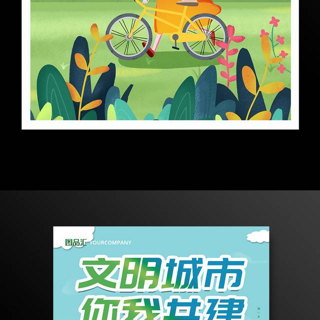 文明城市宣传海报
