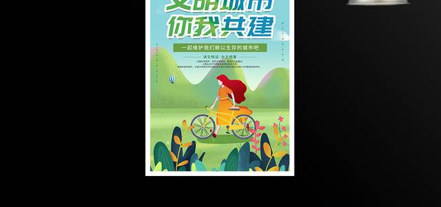 文明城市宣传海报
