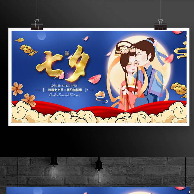 传统中国风七夕情人节宣传促销展板设计