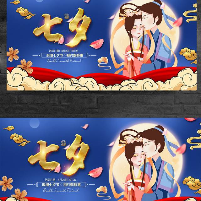 传统中国风七夕情人节宣传促销展板设计