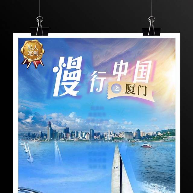 厦门慢行中国旅游海报