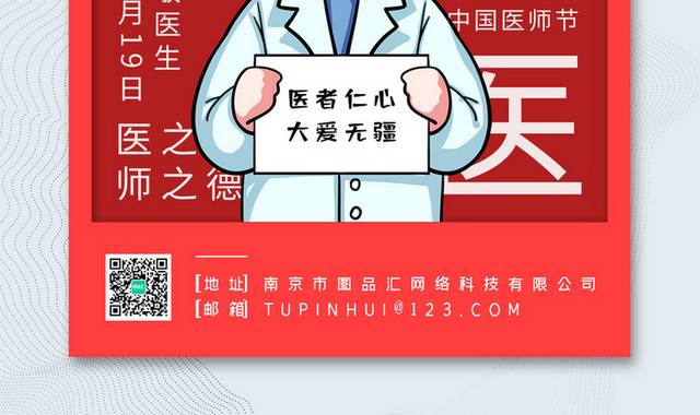 红色创意中国医师节宣传海报