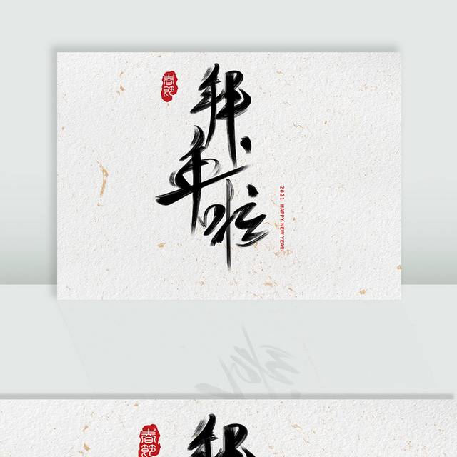 拜年啦毛笔字字体