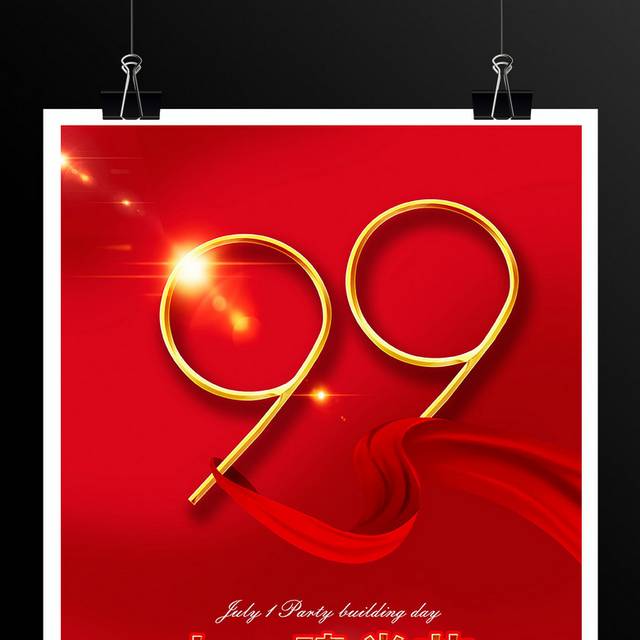 红色大气七一建党节建党99周年宣传海报设计