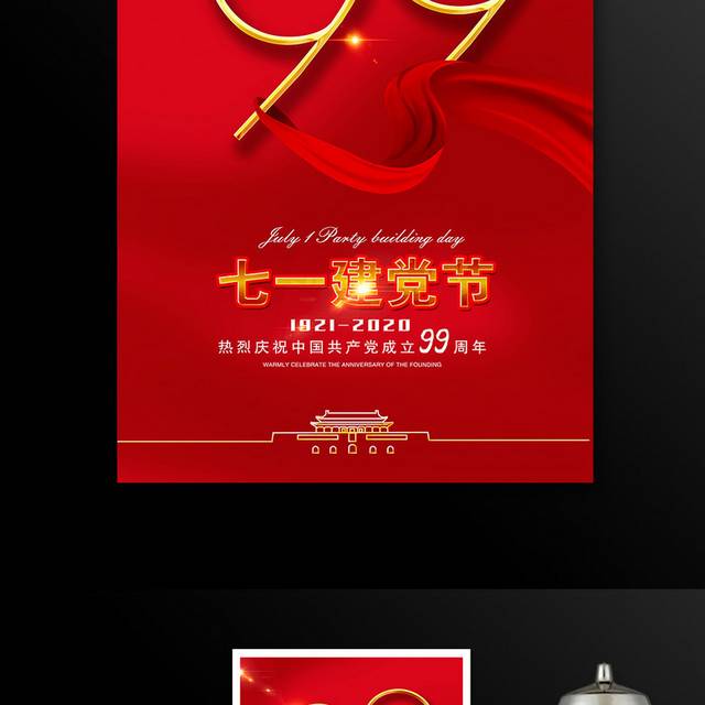 红色大气七一建党节建党99周年宣传海报设计