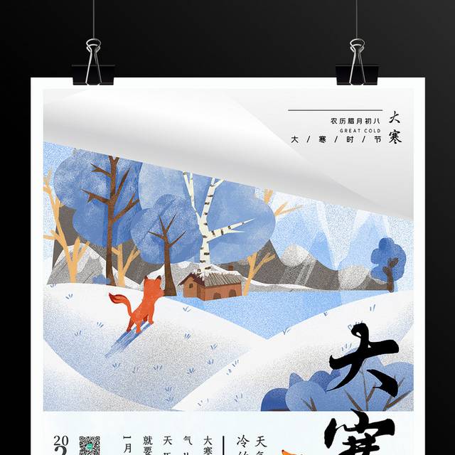 插画风创意二十四节气大寒海报