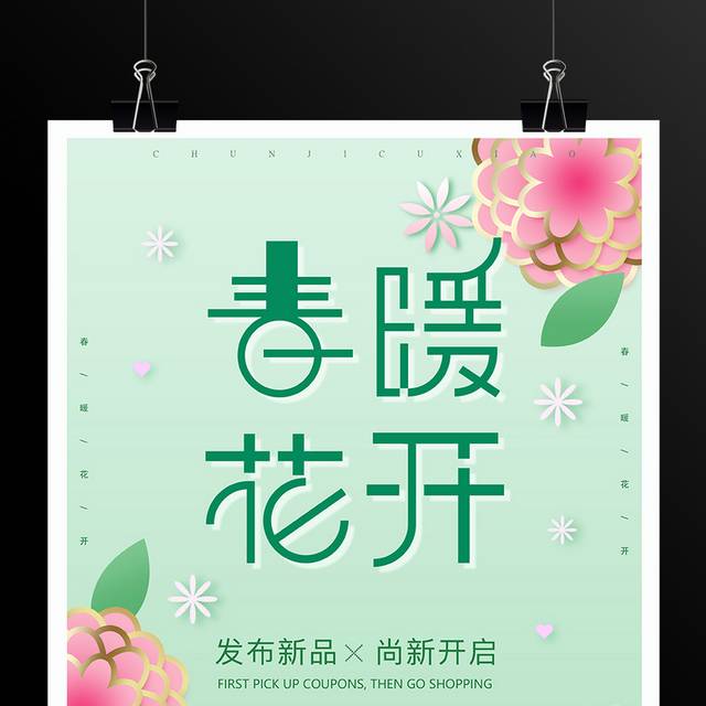 小清新春季新品发布宣传展板