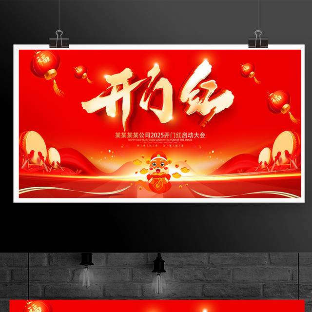 2025蛇年开门红展板