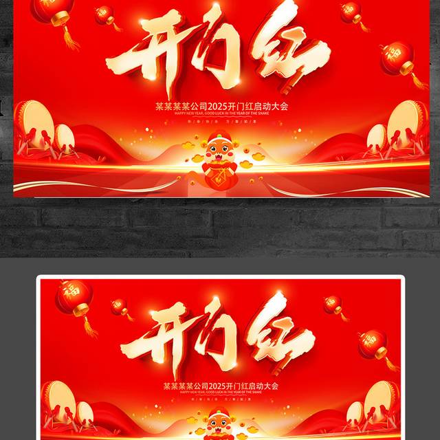 2025蛇年开门红展板