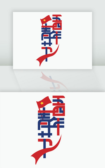 五四青年節藝術字