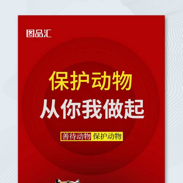 简约红色保护动物从你我做起公益宣传海报