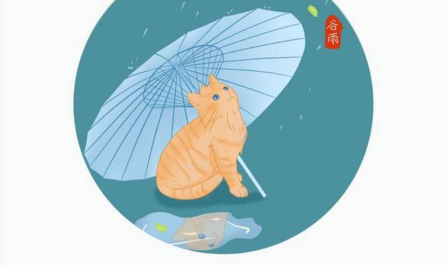 谷雨