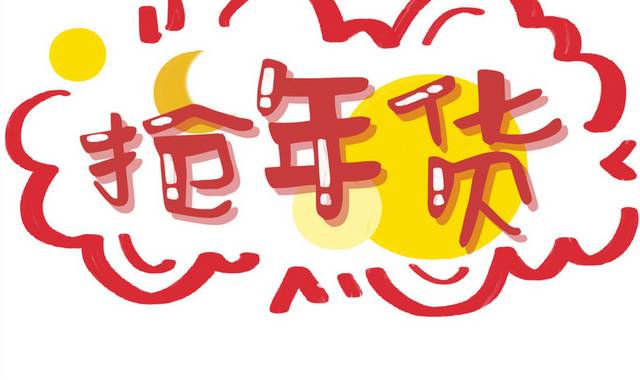 抢年货卡通创意字 